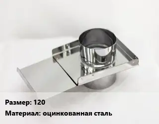 Шибер 120 оцинкованная сталь